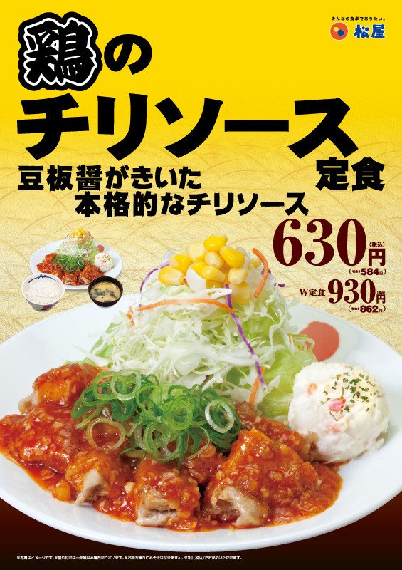 「鶏のチリソース定食」松屋が発売、豆板醤のきいた本格タレを使用