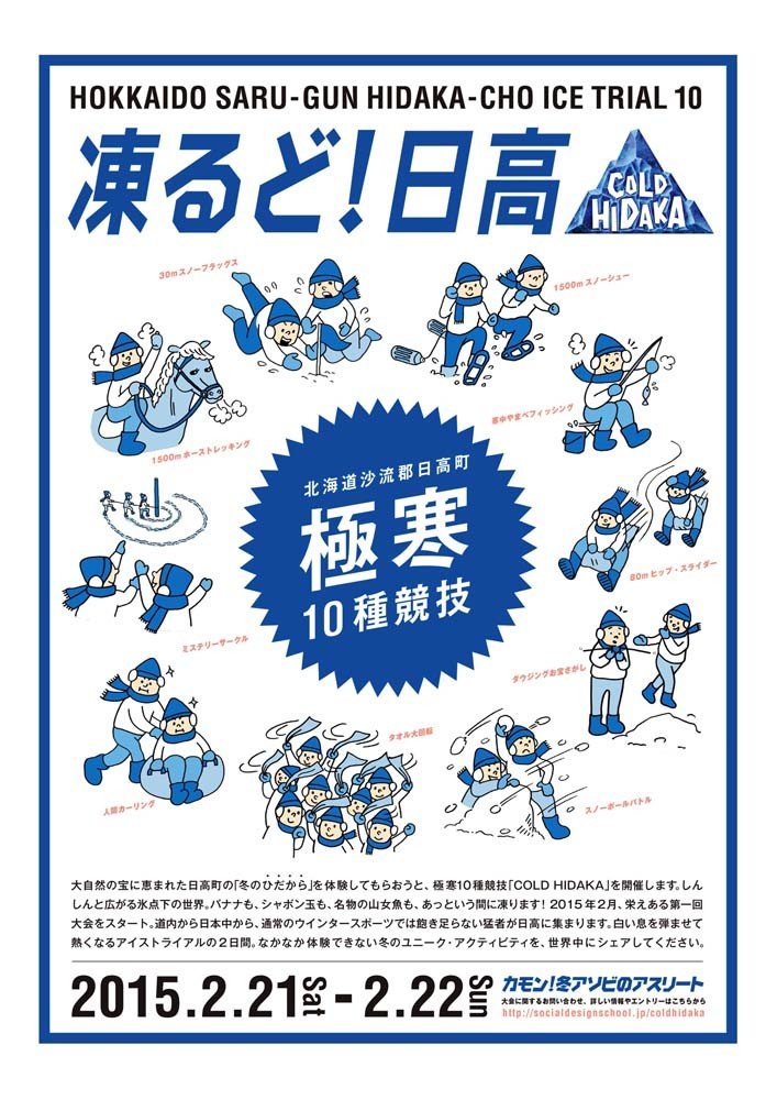 「北海道沙流郡日高町極寒10種競技」