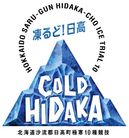 「COLD HIDAKA（凍るど！日高）」