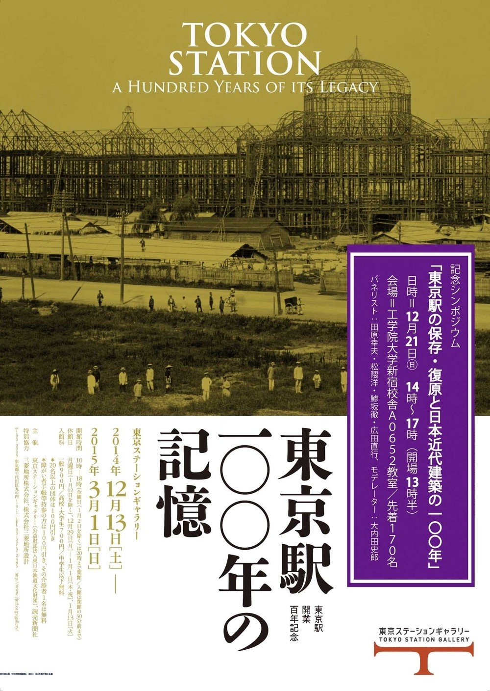 「東京駅100年の記憶」展は東京駅ステーションギャラリーで開催中