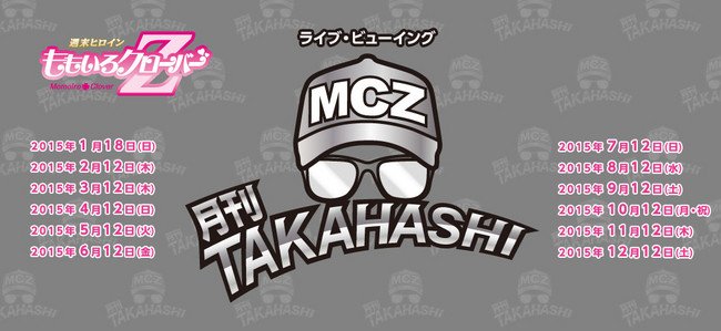 ももクロ「月刊TAKAHASHI」を映画館のライブ・ビューイングで！　FC会員以外もOK