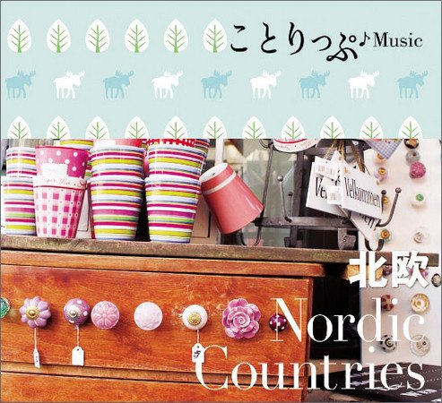 「ことりっぷ♪Music」パリ版と北欧版　ユニバーサルからコンピレーションアルバム