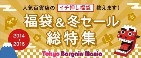 年末年始のおトク感に差　東京バーゲンマニアが「福袋＆冬セール総特集」公開