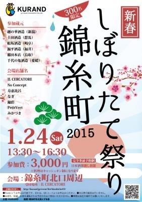 「しぼりたて祭り錦糸町2015」 