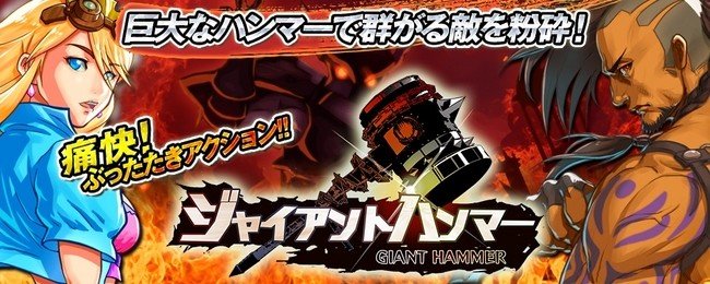 巨人に持たせたハンマー操り姫守れ！「ジャイアントハンマー～巨人クロニクル～」