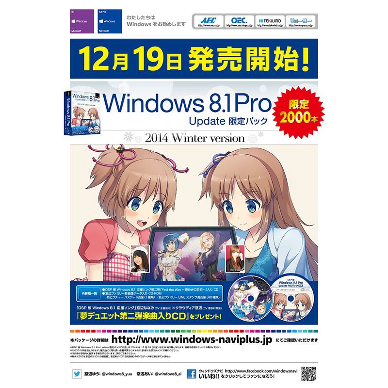 「窓辺ファミリー」特典CDつき2000本限定の「Windows 8.1 Pro Update」