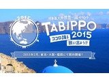 日本最大級の旅イベント「TABIPPO2015」　東京・大阪・福岡で2015年2月開催