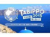 日本最大級の旅イベント「TABIPPO2015」　東京・大阪・福岡で2015年2月開催
