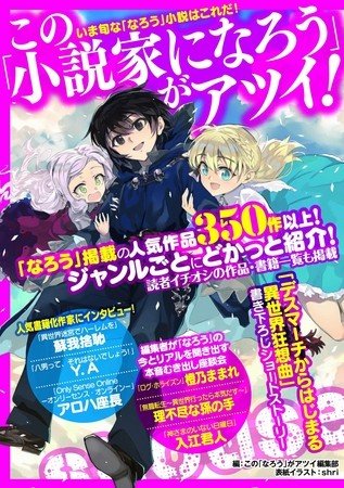 無料小説投稿サイト「小説家になろう」の初の完全ガイドブック　KADOKAWA