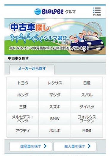 ビッグローブ「中古車検索」サービスがスタート　複数ページを見比べる手間なく一気に確認