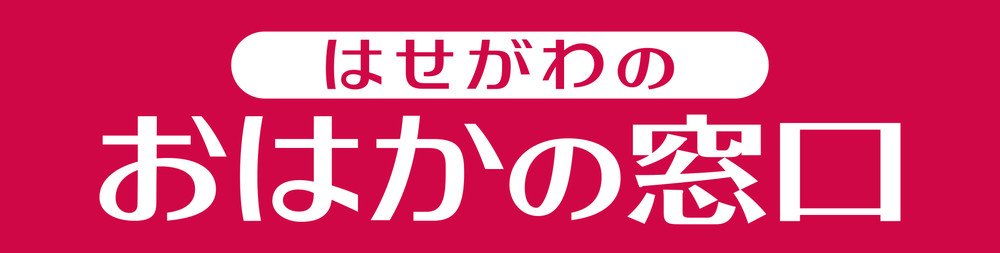お墓の悩みを総合的にサポート　はせがわ「おはかの窓口」を開設