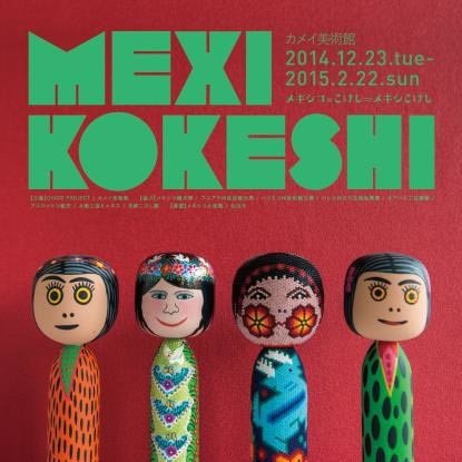 メキシコと「こけし」が合体すると何になる？　縁深い仙台で「メキシこけし」展