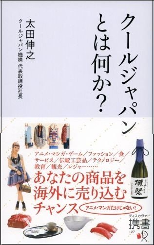 クールジャパンとは何か？