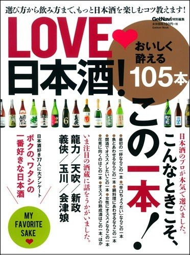 LOVE 日本酒！