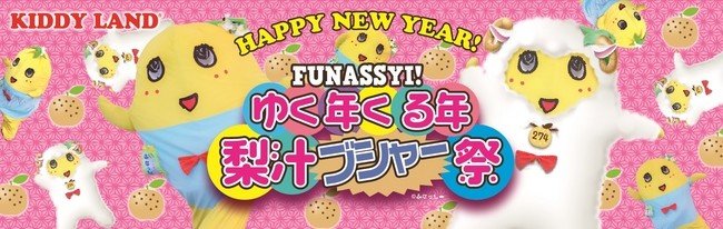 「ゆく年くる年　ふなっしー梨汁ブシャー祭り」キデイランドで開催