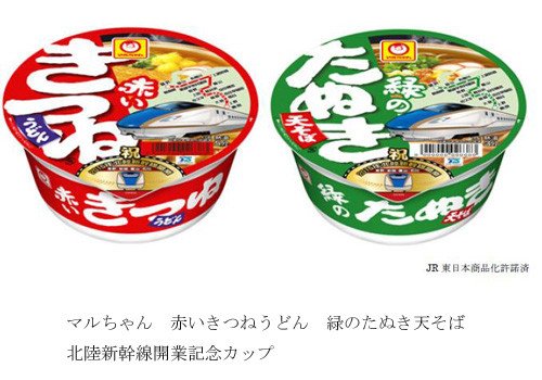 「赤いきつね」「緑のたぬき」北陸新幹線開業記念カップ　北陸・信越地域で数量限定発売