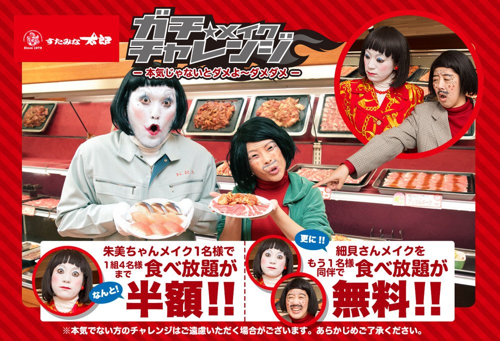 「顔が白くない」「シワ、シミが足りない」はダメよ～ダメダメ　エレキテル連合の「ガチ」メイク再現で食べ放題無料に　