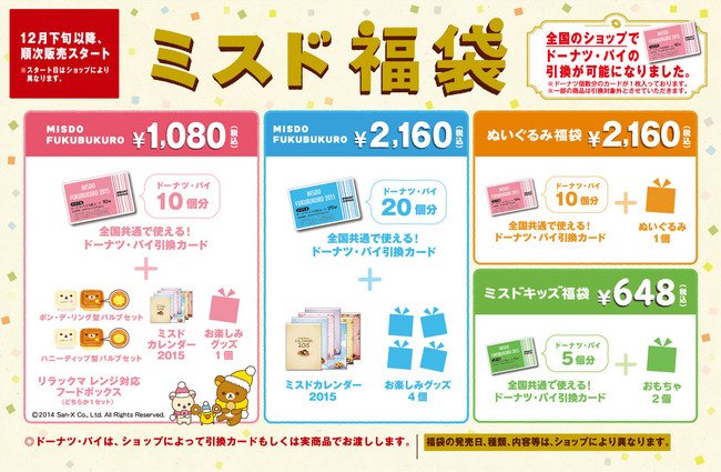 ドーナツ好きにはたまらない「ミスド福袋」　リラックマのフードボックスも