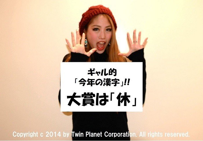 ギャル文化が急変した2014年　「漢字一文字」の振り返りで分かったこと...