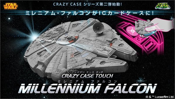 ファン必携！　「銀河系最速」誇る「スター・ウォーズ」の宇宙船がICカードケースに