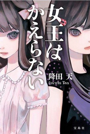 「このミステリーがすごい！」大賞受賞作の学園ミステリー「女王はかえらない」発売