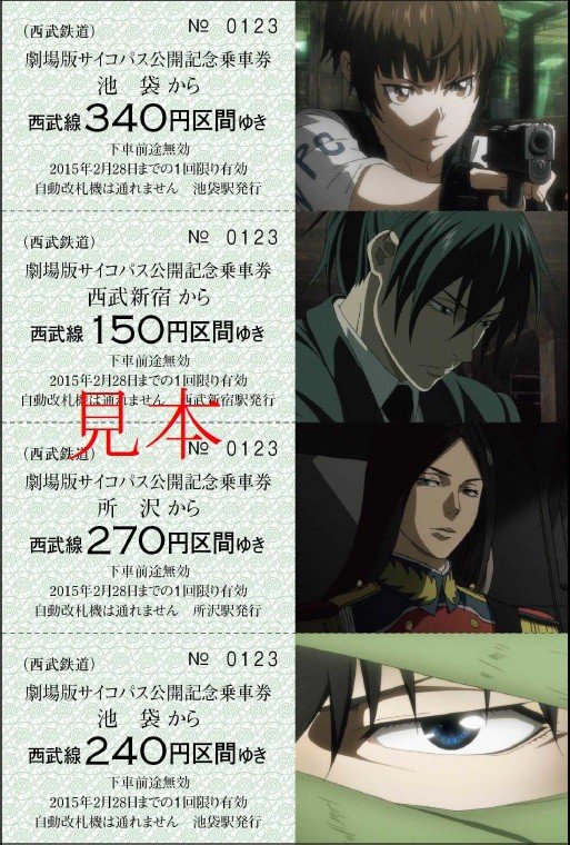 乗車券ページ　（C）サイコパス制作委員会