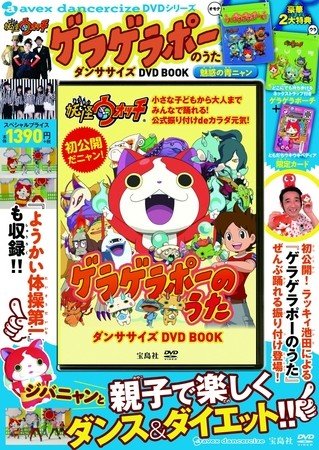 「妖怪ウォッチ ゲラゲラポーのうた」でエクササイズ　特典映像に「ようかい体操第一」