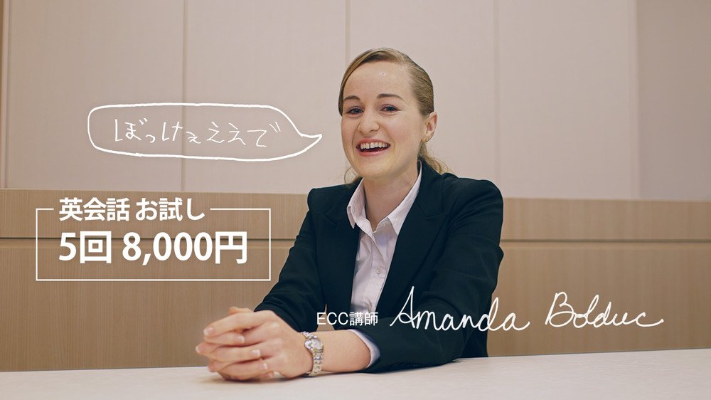 「ぼっけぇええで。」外国人講師が方言でアピール　ECC全国6エリアのご当地CM