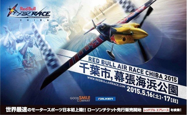 「世界最速のモータースポーツ」日本初上陸！ 千葉で5月にレッドブル・エアレース