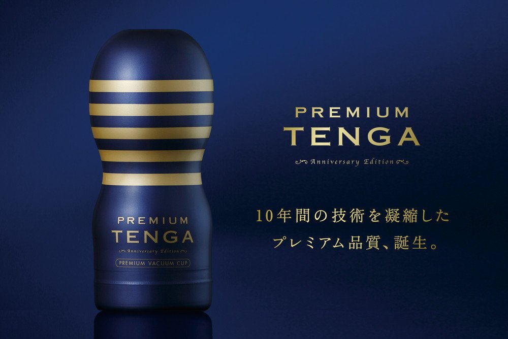 10周年記念モデルのプレミアムTENGA　「私が男なら一度は使ってみたい逸品」