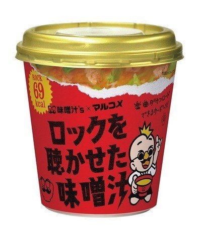 「ロックを聴かせた味噌汁」マルコメとロックバンド「味噌汁's」がコラボ　69（ロック）カロリー