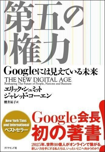 Googleトップの描く未来予想図【霞ヶ関官僚が読む本】