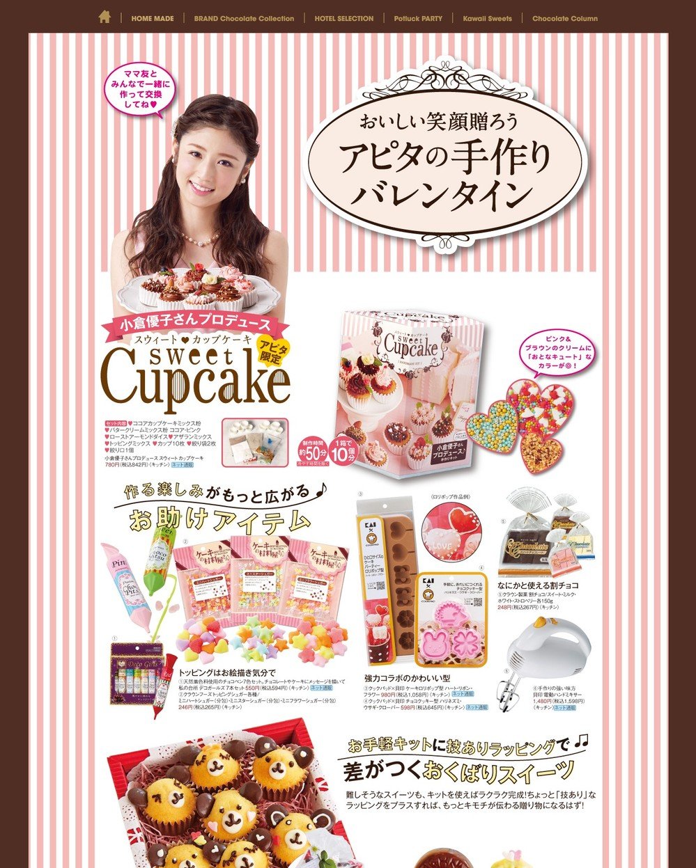 小倉優子プロデュースの「スウィート カップケーキ」手作りキット　バレンタインに送ろう！