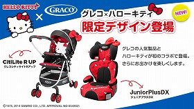 赤いリボンがかわいい！　キティとコラボのベビーカー＆ジュニアシート