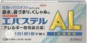 アレルギー専用鼻炎薬「エバステルAL」日本初のスイッチOTC化
