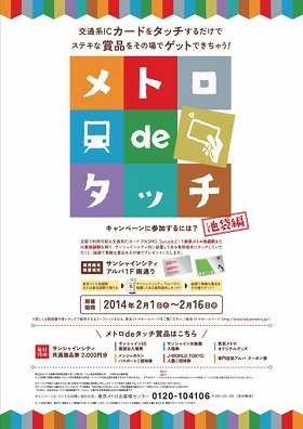 スイカ・パスモをタッチして賞品ゲット　東京・池袋で副都心線1周年キャンペーン