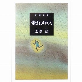 『走れメロス』（新潮文庫）