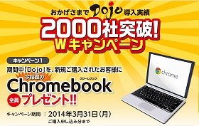 eラーニング作成ソフト「Dojo」新規購入で「Chromebook」プレゼント　導入企業数2000社突破記念