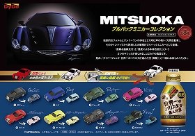 光岡自動車のミニカーが付いてくる　ダイドー新製品発売でコラボ