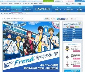 ローソン「Free!」キャンペーン実施　アニメ2期制作決定記念