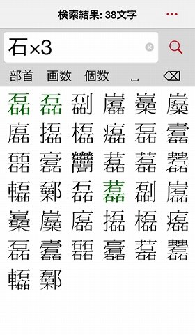 石 3 磊 複雑な漢字も簡単に探せる 超漢字検索 Ios版開発 J Cast トレンド