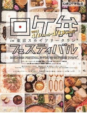 「日本初」大規模「ロケ弁フェスティバル」　東京ソラマチで開催