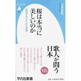 『桜は本当に美しいのか』（水原紫苑著、平凡社新書）