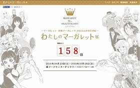 「わたしのマーガレット展」特設サイト