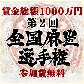 賞金総額1000万円　日本最大規模の麻雀大会今年も開催
