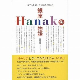 『銀座Hanako物語』（椎根和著、紀伊國屋書店）