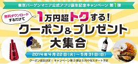 「東京バーゲンマニア」公式アプリDLで「1万円超トクする」　完成記念キャンペーン