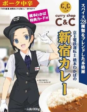 京王電鉄の女性運転士「橋本わかば」とコラボしたC＆C「新宿カレー」