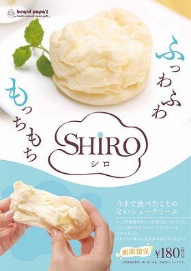 さっぱりとろ～りクリームにふわもちの白い生地　ビアードパパのSHIRO今年も販売中