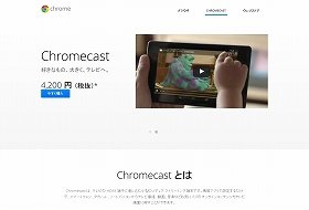 「Chromecast」（クロムキャスト）を日本で発売